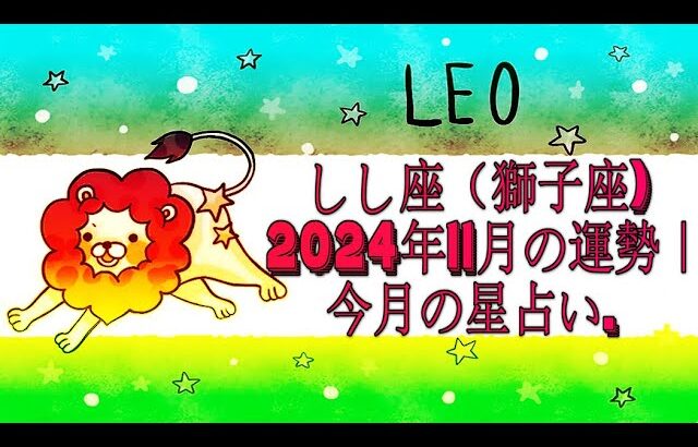 しし座（獅子座) 2024年11月の運勢｜今月の星占い.