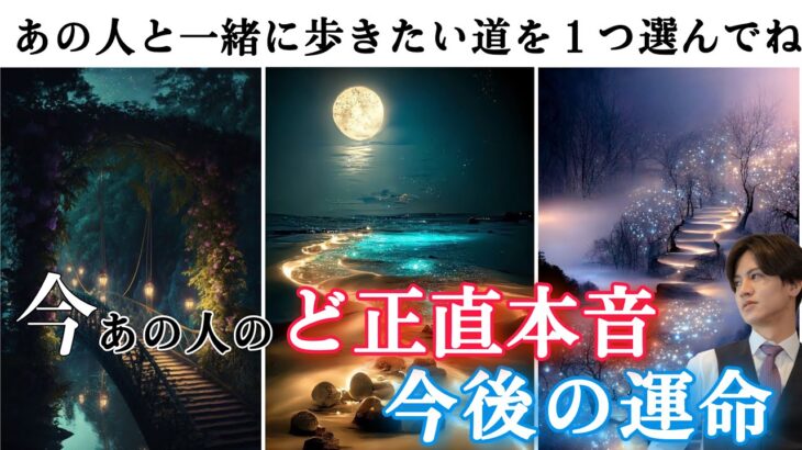 あの人の全く読めないガチ本音❤️🧠わかりやすくど正直にお伝えします【あの人のど正直本音と二人の今後と運命】私たちどうなるの？あの人の気持ち、現在の本音を二人の運命と照らし合わせながら徹底解明❤️