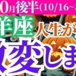 【山羊座】2024年10月後半やぎ座の運勢を星とタロットで未来を予測～人生が加速 激変します～