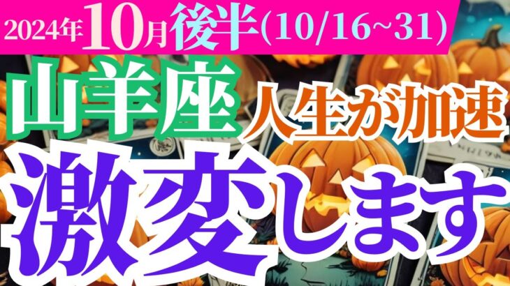 【山羊座】2024年10月後半やぎ座の運勢を星とタロットで未来を予測～人生が加速 激変します～