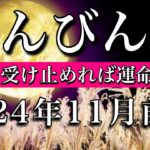 てんびん座♎︎2024年11月前半 疑わないで！素直に受け止めれば運命は動く🔥Libra tarot  reading