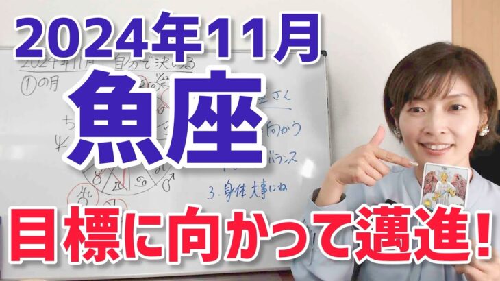 【2024年11月魚座さんの運勢】目標に向かって邁進の時【ホロスコープ・西洋占星術】