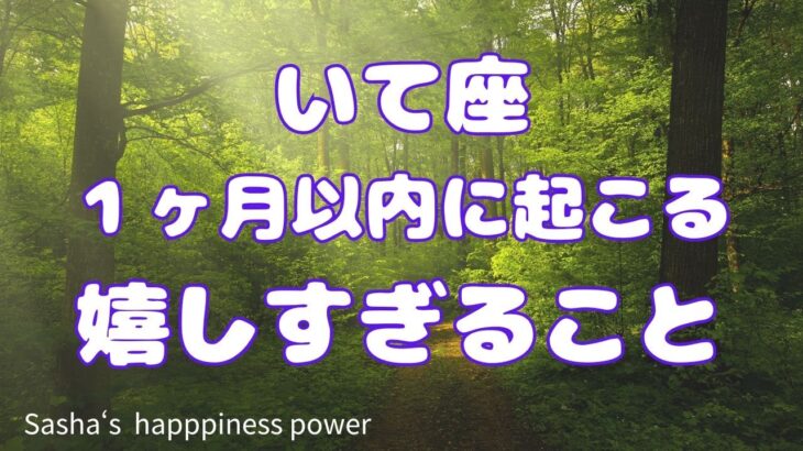 【射手座】信じられないことが起きそうです❣️❗️＃タロット、＃オラクルカード、＃当たる、＃占い、#くすり絵、＃ルノルマン