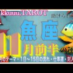 成功への近道はコレだ☝魚座♓️さん【11月前半の運勢✨今月のテーマ・1日〜15日の流れ・仕事運・対人運】#2024 #星座別 #タロット占い