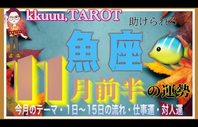 成功への近道はコレだ☝魚座♓️さん【11月前半の運勢✨今月のテーマ・1日〜15日の流れ・仕事運・対人運】#2024 #星座別 #タロット占い