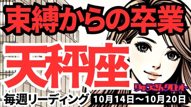 【天秤座】♎️2024年10月14日の週♎️囚われの身からの卒業。ご自身の理想に向けて前進する。タロット占い。てんびん座