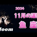 ♓️魚座   【11月の運勢】  意図したことが現実化🌈願っていた道へ加速していく✨