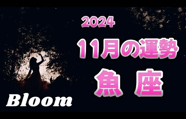 ♓️魚座   【11月の運勢】  意図したことが現実化🌈願っていた道へ加速していく✨