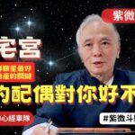 【紫微斗數】田宅宮！裡面有哪顆星最好？你的配偶對你好不好？錢財與房地產的重要關鍵！財庫看這裡！紫微斗數命盤完整分析！EP.250－顯君他們的心經車隊【CC字幕】