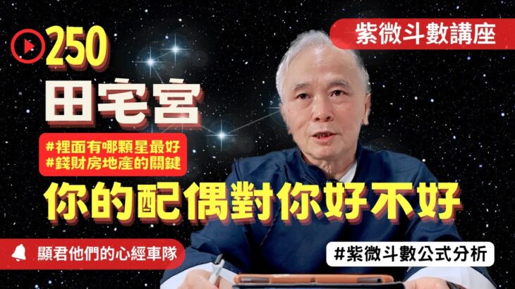 【紫微斗數】田宅宮！裡面有哪顆星最好？你的配偶對你好不好？錢財與房地產的重要關鍵！財庫看這裡！紫微斗數命盤完整分析！EP.250－顯君他們的心經車隊【CC字幕】