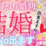 【💗あなたの結婚💗占います💗マジレス見逃し厳禁！👀】忖度一切なし♦︎有料鑑定級♦︎