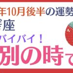 【山羊座】 2024年10月後半の運勢 〜もうバイバイ 決別の時!!〜