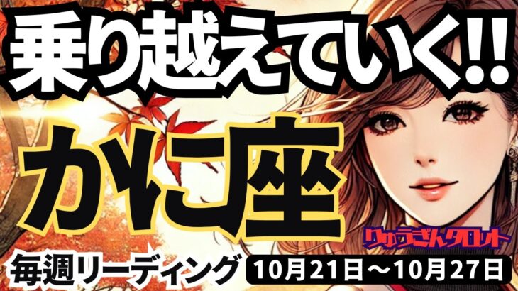 【蟹座】♋️2024年10月21日の週♋️乗り越えていく。心からの願いが叶っていく時だから。かに座。10月。タロットリーディング