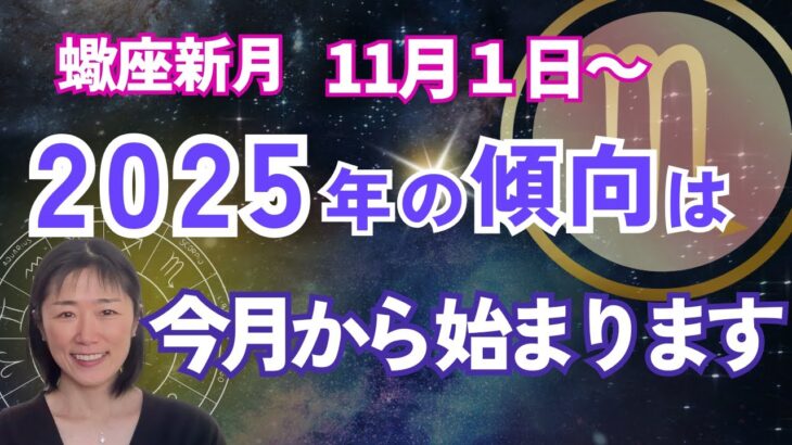 【2025年は今月から始まる‼️】蠍座新月⭐️生まれ変わる準備はできていますか❓‼️