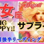 【乙女座♍】2024年10月16～31日🌈最大級のサプライズ🌟驚きの展開に感動🌟超鳥肌級!!🦄超開運 Virgo 2024【恋愛 仕事 人間関係】【星占い タロット＆オラクルカードリーディング】✨