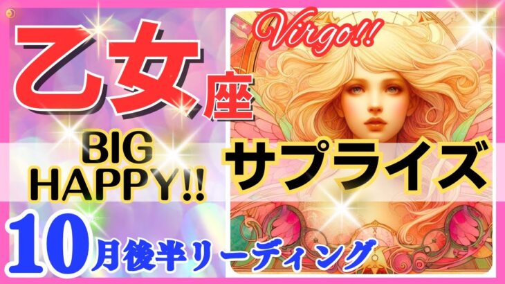 【乙女座♍】2024年10月16～31日🌈最大級のサプライズ🌟驚きの展開に感動🌟超鳥肌級!!🦄超開運 Virgo 2024【恋愛 仕事 人間関係】【星占い タロット＆オラクルカードリーディング】✨