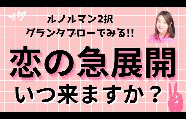 【グランタブロー】恋の急展開いつ来ますか？【ルノルマン2択】