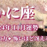 【かに座】11月運勢　神秘の力✨怖いほど冴える直観力、今すべきことが分かるとき🌈自分の想いを信じて！それが正解になります【蟹座 １１月】【タロット】