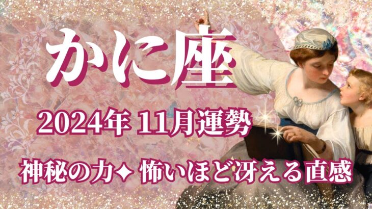 【かに座】11月運勢　神秘の力✨怖いほど冴える直観力、今すべきことが分かるとき🌈自分の想いを信じて！それが正解になります【蟹座 １１月】【タロット】