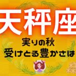 【てんびん座】この秋、受けとる豊かさは🌾✨⁉️実は周りから〇〇が豊かな人だと思われてる‼️アレコレ聞いてみよう🙋🏻‍♀️🍀