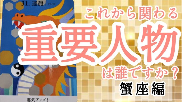 【蟹座】とんでもない豊かさを引き寄せてます🌈✨️✨️▼ラッキーポイント→カラー、フード、絵文字、アクション▼あなたに四文字熟語でメッセージ！タロットカード&オラクルカード&ルノルマンカード占い