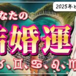 【2025年の結婚運】12星座別あなたの結婚運は？【前編】