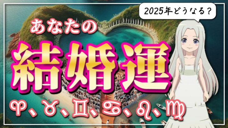 【2025年の結婚運】12星座別あなたの結婚運は？【前編】