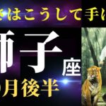 【獅子座10月後半】すごいよ獅子座！あなたは選ばれし者🌟あなたなら、船を漕ぎ出していける！（タロット＆オラクルカードリーディング）