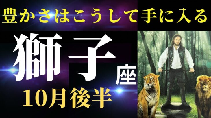 【獅子座10月後半】すごいよ獅子座！あなたは選ばれし者🌟あなたなら、船を漕ぎ出していける！（タロット＆オラクルカードリーディング）