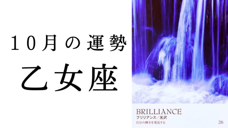 【乙女座🌙10月の運勢】こんな展開見たことない😳運命の輪はもう回っている！！2024年タロット占い