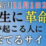 【蠍座新月】連続最強開運日🧡今これを経験していたら、11月以後人生に革命が起こる✨