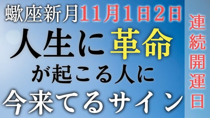 【蠍座新月】連続最強開運日🧡今これを経験していたら、11月以後人生に革命が起こる✨