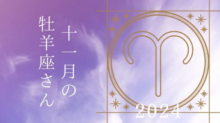 【牡羊座さん♈︎】2024年11月の星座リーディング🌷🫧自分のタイミングで！