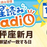 今日は新月(日食)！占い師の先生が【10/3の星読み】を解説！毎日星読みラジオ【第361回目】星のささやき「天秤座新月」今日のホロスコープ・開運アクションもお届け♪毎朝５時更新！