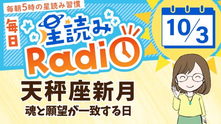 今日は新月(日食)！占い師の先生が【10/3の星読み】を解説！毎日星読みラジオ【第361回目】星のささやき「天秤座新月」今日のホロスコープ・開運アクションもお届け♪毎朝５時更新！