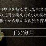 寅巳申の三刑を持って産まれた男性の孤独な人生