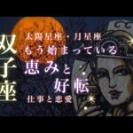 ♊️双子座🌙10/15~11/15🌟理想に近づきます 思いきって飛びこむ勇気 ムダを省いて心に正直に🌟しあわせになる力を引きだすタロットセラピー