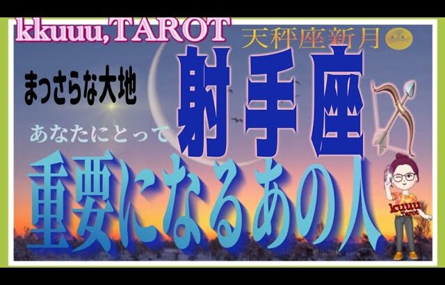 幸せの方へ連れて行ってくれる🤝射手座♐️さん【天秤座新月🌚〜これからあなたにとって重要になるあの人とは⁉️】#星座別 #2024 #タロット占い