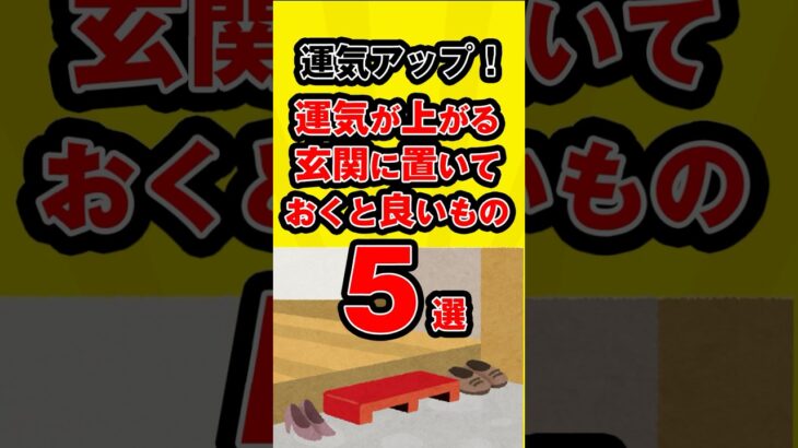 運気アップ！運気が上がる玄関に置いておくと良いもの　５選 #風水 #5選  #雑学