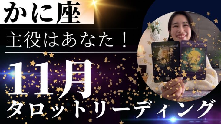 【かに座】11月🍁魔法のような奇跡は起きる！🪄あなたがちゃんと、自分を信じられたら！