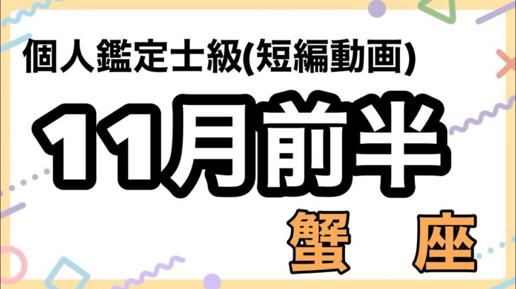 蟹座は超絶凄い！物質的豊かさをがっぽり手にするよ！超細密✨怖いほど当たるかも知れない😇#星座別#タロットリーディング#蟹座