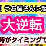 魚座【人生の大逆転】💕見た時がタイミング！魚座さんに近々起こる大逆転は？👑幸せを呼び込む！引き寄せリーディング🌟