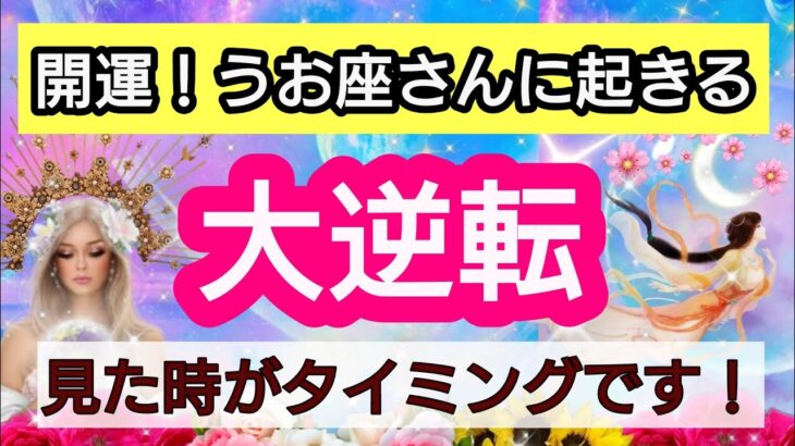 魚座【人生の大逆転】💕見た時がタイミング！魚座さんに近々起こる大逆転は？👑幸せを呼び込む！引き寄せリーディング🌟