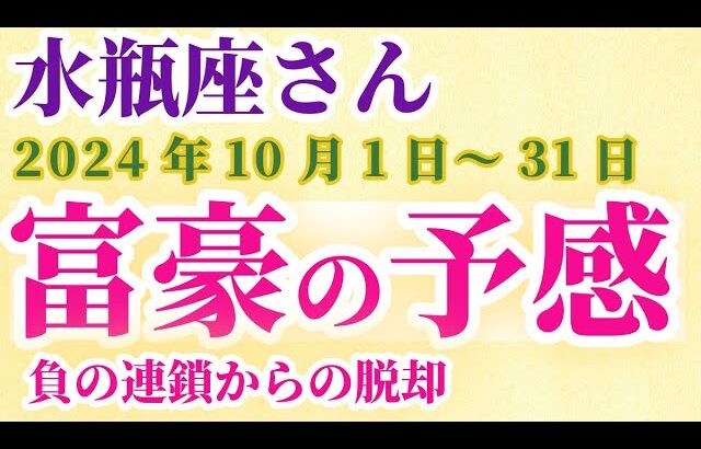 【水瓶座】 2024年10月のみずがめ座の運勢。星とタロットで読み解く未来 #水瓶座 #みずがめ座