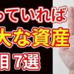 【手相占い】1つあれば膨大な資産を手にする予兆となる手相7選！