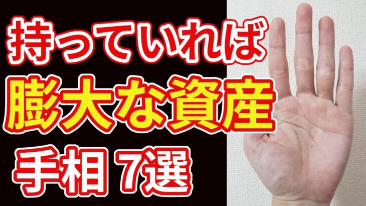 【手相占い】1つあれば膨大な資産を手にする予兆となる手相7選！