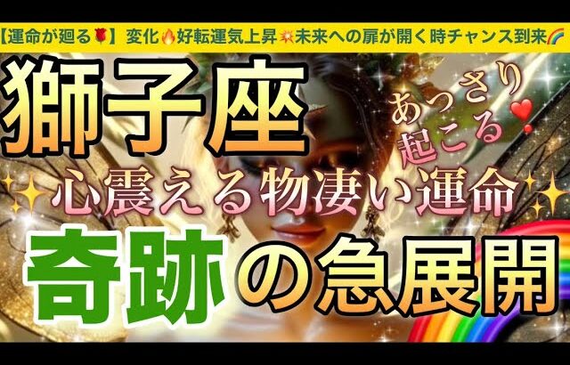 獅子座🦋【ついに来る㊗️逆転ミラクル展開😭】見た瞬間から変化する💖運命の吉報が未来を照らし✨ステージアップの時🎇奇跡の始まり急展開🌈深掘りリーディング#潜在意識#ハイヤーセルフ#獅子座