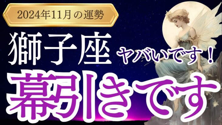 【獅子座】2024年11月のしし座の運勢をタロットと占星術で紐解きます。