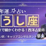 【おうし座の年運2025年】誕生日ごとに解説！2025年の牡牛座の運勢は【占い師早矢】