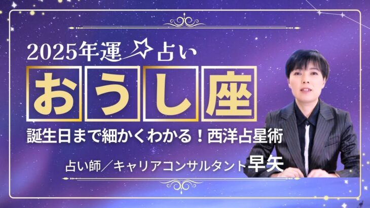 【おうし座の年運2025年】誕生日ごとに解説！2025年の牡牛座の運勢は【占い師早矢】